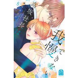 高坂社長は我慢できない　～トロける同居生活はじまりました～（5）(KCデラックス) [コミック]