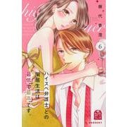 ハイスペ弁護士との同居生活は最低で最高です。（6）(KC　デザート) [コミック]