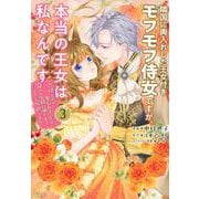 隣国に輿入れした王女付きモフモフ侍女ですが、本当の王女は私なんです（3）　～立場と声を奪われましたが、命の危機に晒されているので傍観します～(KCx) [コミック]