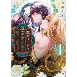 魔女メイドは女王の秘密を知っている。（4）(KCx) [コミック]
