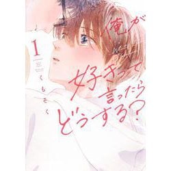 俺が好きって言ったらどうする？（1） [コミック]