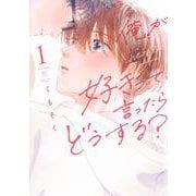 俺が好きって言ったらどうする？（1） [コミック]