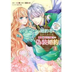 婚約者に忘れられた私、隣国の皇太子殿下と偽装婚約することになりました（※ただし、殿下の本命は私みたいです！？）（1）(KCx) [コミック]