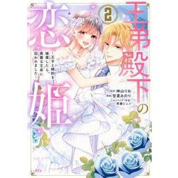 王弟殿下の恋姫　～王子と婚約を破棄したら、美麗な王弟に囚われました～（2）(KCx) [コミック]