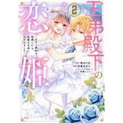 王弟殿下の恋姫　～王子と婚約を破棄したら、美麗な王弟に囚われました～（2）(KCx) [コミック]
