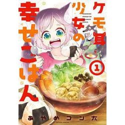 ケモ耳少女の幸せごはん<1>(アクションコミックス) [コミック]
