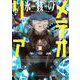 氷核のメテオリア<1>（アクションコミックス） [コミック]