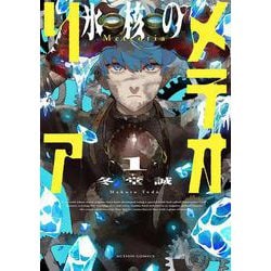 氷核のメテオリア<1>（アクションコミックス） [コミック]