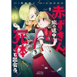 赤ずきん、旅の途中で死体と出会う。<3>(アクションコミックス) [コミック]