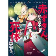 赤ずきん、旅の途中で死体と出会う。<3>(アクションコミックス) [コミック]