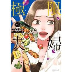 極限夫婦<6>(アクションコミックス) [コミック]