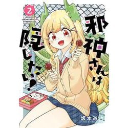 邪神さんは隠したい！<2>(アクションコミックス) [コミック]