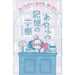 あやふや記憶の本棚―思い出せないあの本、探します [単行本]