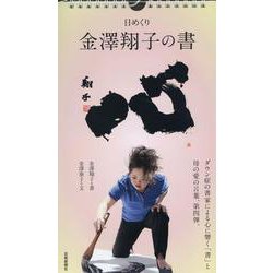 日めくり 金澤翔子の書　心 [カレンダー]