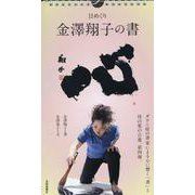 日めくり 金澤翔子の書　心 [カレンダー]