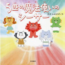 5匹の魔法使いのシーサー [絵本]