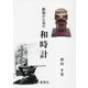 鉄砲から見た和時計 [単行本]