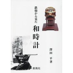 鉄砲から見た和時計 [単行本]