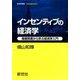 インセンティブの経済学―殖産興業から学ぶ経済学入門(経済学叢書Introductory) [全集叢書]
