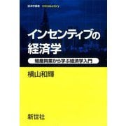 インセンティブの経済学―殖産興業から学ぶ経済学入門(経済学叢書Introductory) [全集叢書]