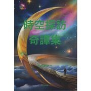 時空探訪・奇譚集 [単行本]