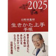 2025年版『生きかた上手手帳』 [ムックその他]