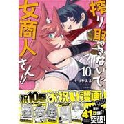 搾り取らないで、女商人さん!!<10>(バンブーコミックス) [コミック]
