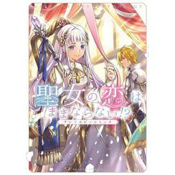 聖女の恋はままならない！？アンソロジーコミック(バンブーコミックス) [コミック]