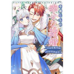 令嬢たちの幸せな結婚アンソロジーコミック　こんな私でもいいですか？(バンブーコミックス) [コミック]