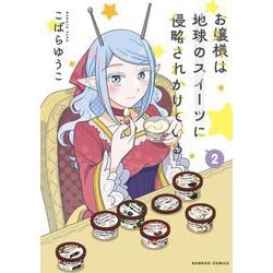 お嬢様は地球のスイーツに侵略されかけている<2>(バンブーコミックス) [コミック]