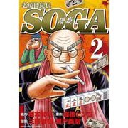 老境博徒伝SOGA<2>(近代麻雀コミックス) [コミック]