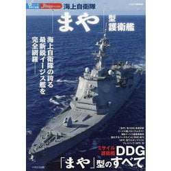 海上自衛隊「まや」型護衛艦(新シリーズ世界の名艦) [ムックその他]
