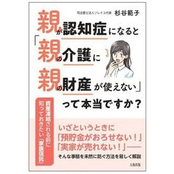 親が認知症になると「親の介護に親の財産が使えない」って本当ですか?―資産凍結される前に知っておきたい「家族信託」 [単行本]