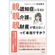親が認知症になると「親の介護に親の財産が使えない」って本当ですか?―資産凍結される前に知っておきたい「家族信託」 [単行本]
