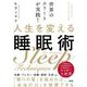 世界のエリートが実践!人生を変える睡眠術 [単行本]