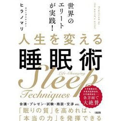 世界のエリートが実践!人生を変える睡眠術 [単行本]