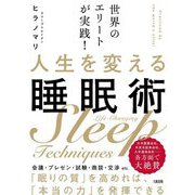 世界のエリートが実践!人生を変える睡眠術 [単行本]