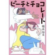 ピーチとチョコレート [単行本]