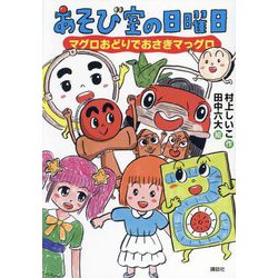 あそび室の日曜日―マグロおどりでおさきマっグロ(わくわくライブラリー) [単行本]