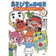 あそび室の日曜日―マグロおどりでおさきマっグロ(わくわくライブラリー) [単行本]