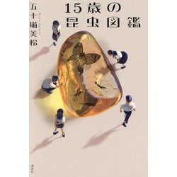 15歳の昆虫図鑑 [単行本]