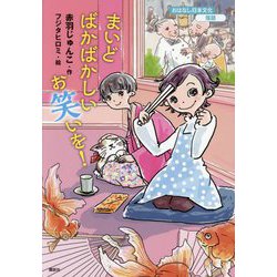 まいどばかばかしいお笑いを!(おはなし日本文化 落語) [単行本]