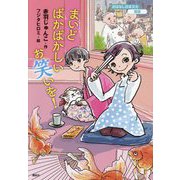 まいどばかばかしいお笑いを!(おはなし日本文化 落語) [単行本]