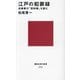 江戸の犯罪録―長崎奉行「犯科帳」を読む(講談社現代新書) [新書]