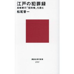 江戸の犯罪録―長崎奉行「犯科帳」を読む(講談社現代新書) [新書]