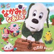 しかけえほん　いないいないばあっ！　なかみは　なあに？ [ムックその他]