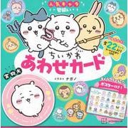 ちいかわ　あわせカード　キャラクター紹介ポスター付き！ [ムックその他]