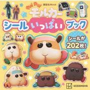 PUI　PUI　モルカー　シールいっぱいブック [ムックその他]