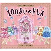 おしゃれまほうがっこう 100まいのドレス [絵本]