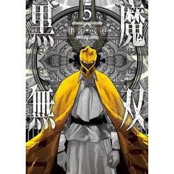 黒魔無双<5>(アクションコミックス) [コミック]